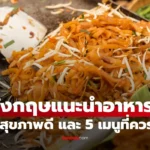 อาหารไทยสุขภาพดีและเมนูควรเลี่ยง 5 เมนูแนะนำโดยกูรูโภชนาการอังกฤษ