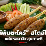 ไก่พันตะไคร้ เมนูไทยรสชาตินัว หอมสมุนไพรตะไคร้ เสิร์ฟพร้อมผักสด