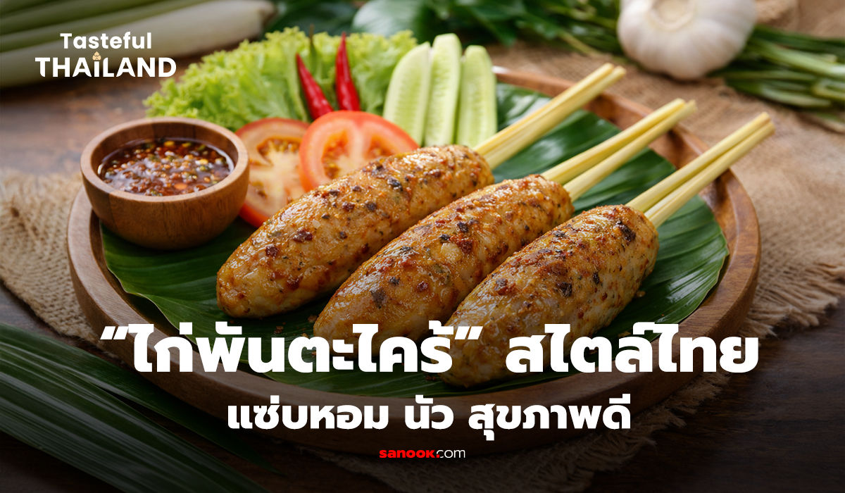 ไก่พันตะไคร้ เมนูไทยรสชาตินัว หอมสมุนไพรตะไคร้ เสิร์ฟพร้อมผักสด