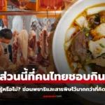 ปอดหมู อวัยวะหมูที่ผู้เชี่ยวชาญเตือนว่าเป็นแหล่งสะสมสารพิษและเชื้อโรคสูงสุด