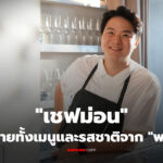 เชฟม่อน ปรุงแกงไตปลา เมนูอาหารใต้แบบดั้งเดิม