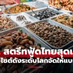 12 สตรีทฟู้ดไทยที่ถูกจัดอันดับแย่ที่สุดโดย TasteAtlas ปี 2025 เช่น ดักแด้ทอด หอยทอด และข้าวขาหมู