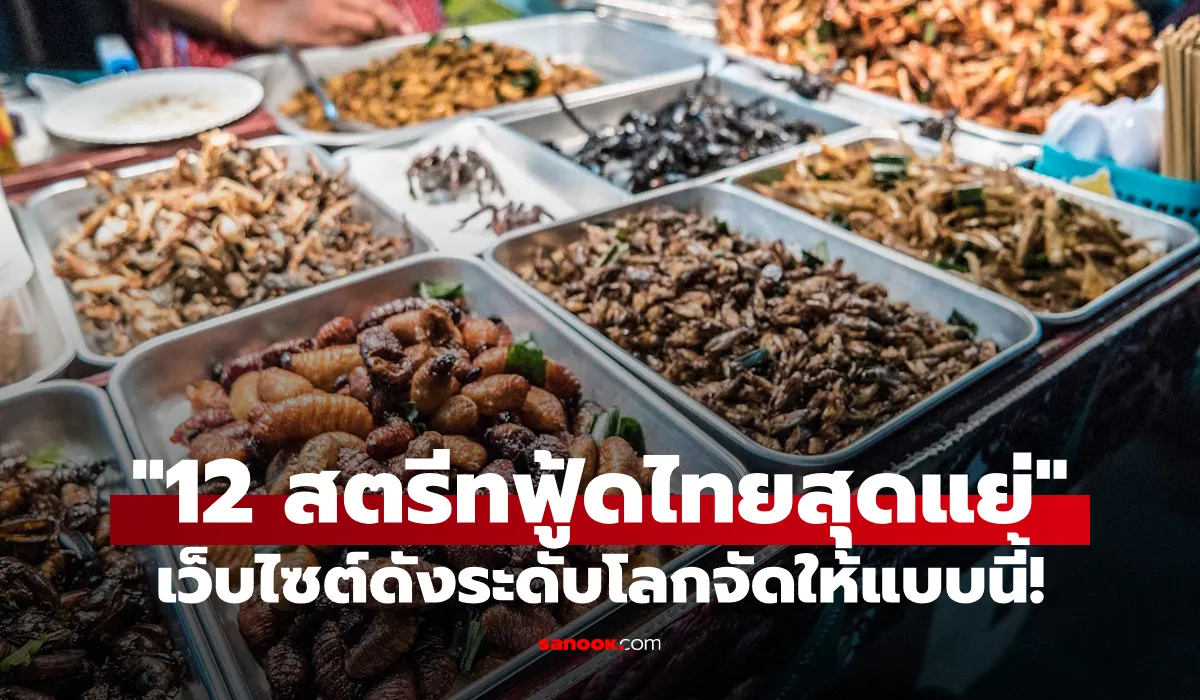 12 สตรีทฟู้ดไทยที่แย่ที่สุด TasteAtlas จัดอันดับปี 2025