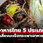 หมอเจดเตือนอาหารไทย 5 ประเภท เสี่ยงมะเร็งกระเพาะอาหาร จากการติดเชื้อเอชไพโลไร