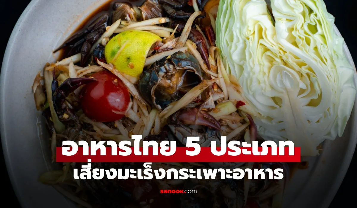 อาหารไทยเสี่ยงมะเร็งกระเพาะอาหาร หมอเจด เตือน 5 เมนูอันตราย