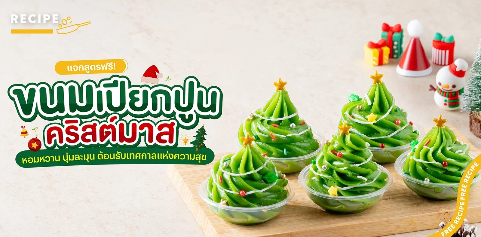 วิธีทำขนมเปียกปูนคริสต์มาส เนียนนุ่ม หอมใบเตย ทำง่ายที่บ้าน