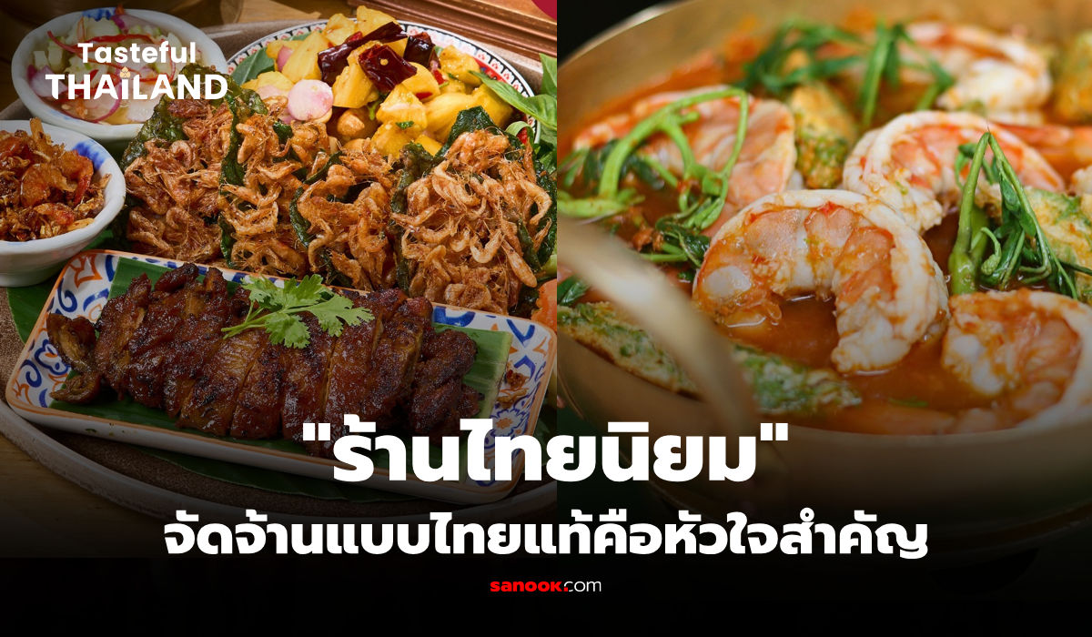 ไทยนิยม ร้านอาหารไทยครบทุกภาค ข้าวซอยไก่ เชียงใหม่คอมโบ ภูเก็ตคอมโบ รสชาติจัดจ้าน