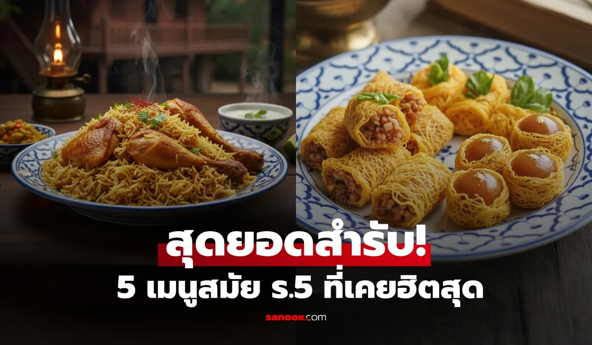 เมนูอาหารไทยสมัยรัชกาลที่ 5: อาหารโบราณยอดนิยมและของหายาก