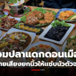 หอมปลาแดกดอนเมือง ร้านอีสานน้ำปลาร้าสูตรเด็ด ส้มตำ ยำ และอาหารจานเดียว