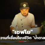 เชฟโย น้ำตาลโตนด วัตถุดิบท้องถิ่น ถ่ายทอดวิถีชีวิตเพชรบุรี เมนูอาหารไทยต้นตำรับ