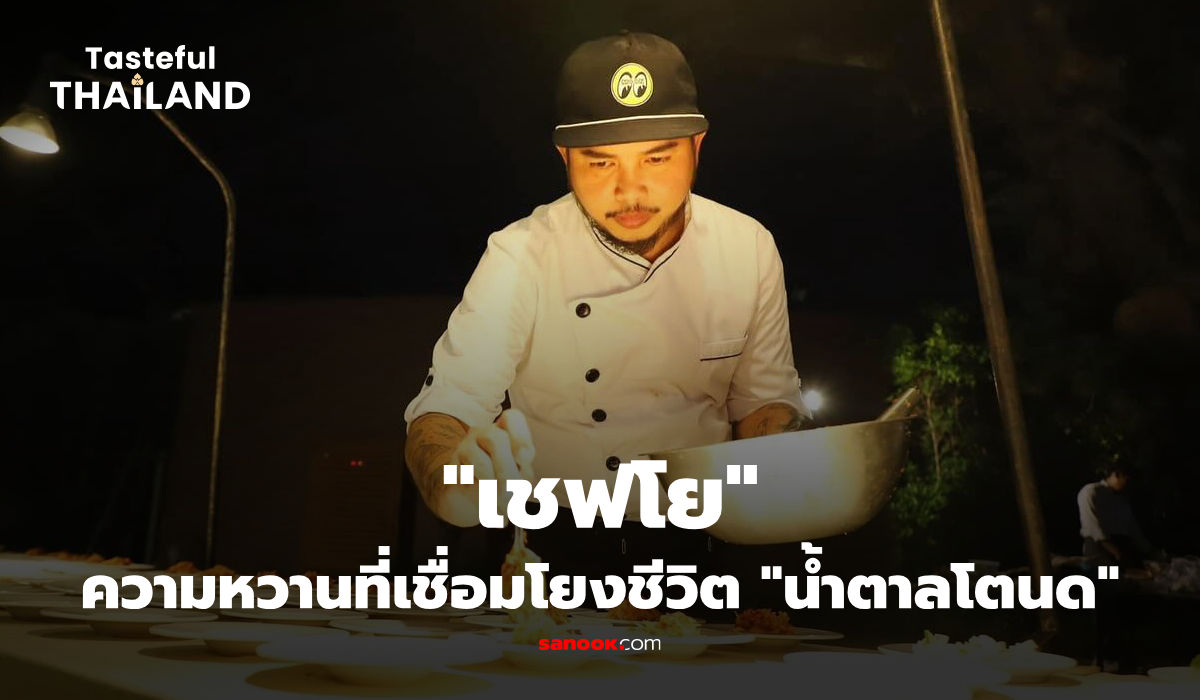 เชฟโย น้ำตาลโตนด วัตถุดิบท้องถิ่น ถ่ายทอดวิถีชีวิตเพชรบุรี เมนูอาหารไทยต้นตำรับ