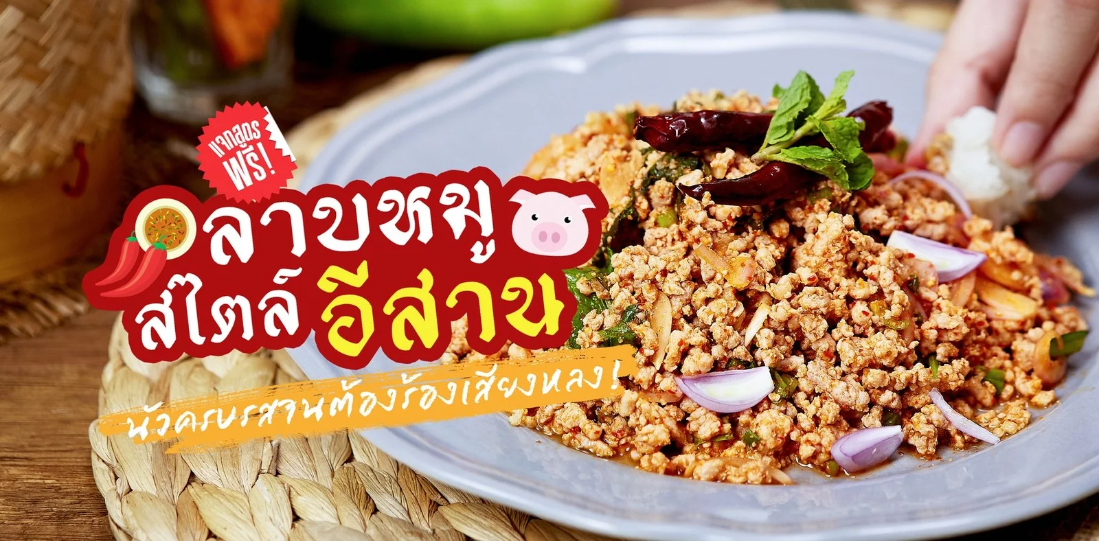 วิธีทำลาบหมู เมนูอาหารอีสานแซ่บนัว ครบรส