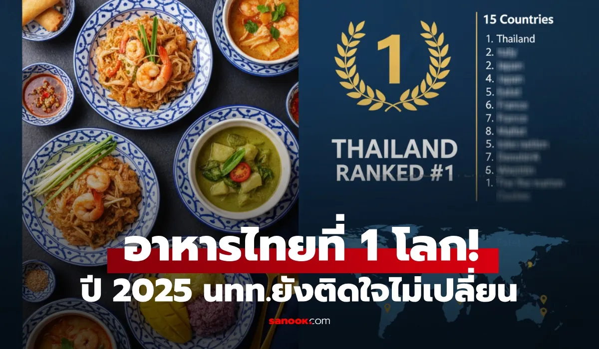 อาหารไทยดีที่สุดในโลก ปี 2025 ทำไมประเทศไทยครองอันดับ 1