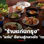 ไส้กรอกอีสานและแกงเปรอะไก่เมนูเด็ดจากร้านแก่นกรุง