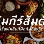 คัมภีร์ส้มตำ รวมสูตรส้มตำไทยยอดนิยม ทั้งตำลาว ตำไทย และตำปูปลาร้า