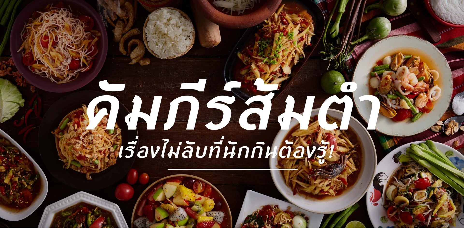 คัมภีร์ส้มตำ สูตรส้มตำ: รวมสูตรเด็ดทำเองได้ที่บ้าน