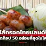 ไส้อั่วและไส้กรอกอีสาน อาหารไทยติดอันดับไส้กรอกอร่อยที่สุดในโลกจาก TasteAtlas