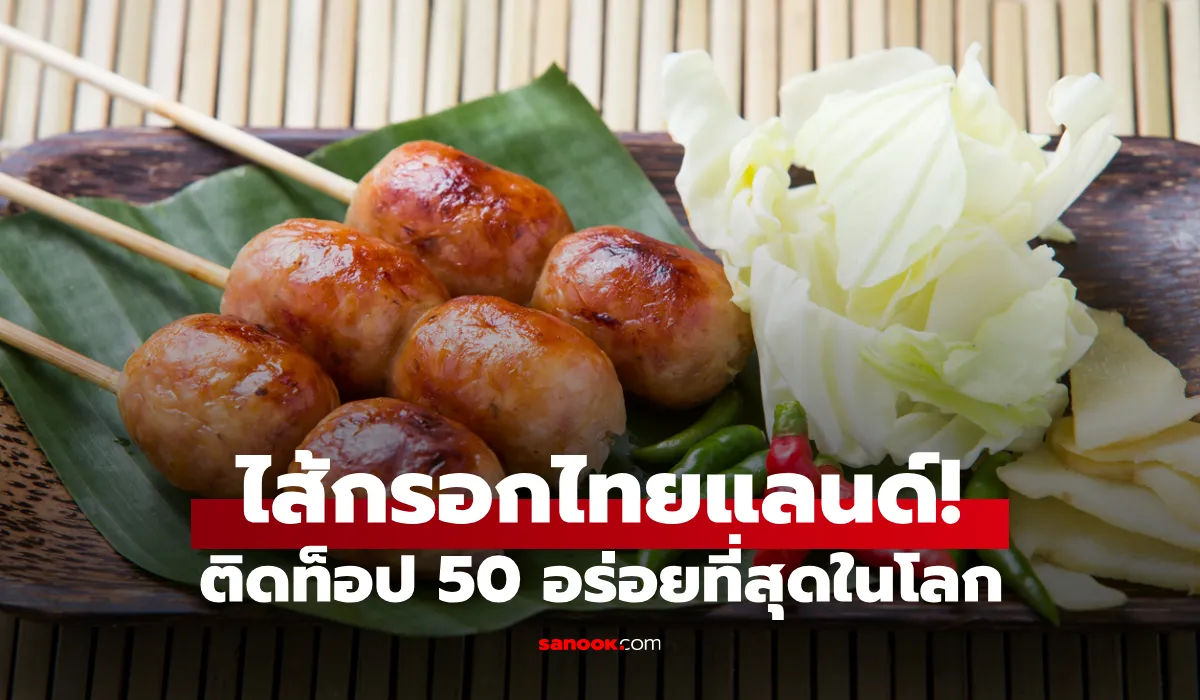 ไส้อั่ว ไส้กรอกอร่อยที่สุดในโลก TasteAtlas เปิดอันดับ Top ปี 2568