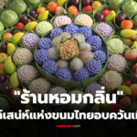 ทองเสน่หา ขนมไทยอบควันเทียน เสิร์ฟคู่ชาอุ่น ๆ ที่ร้านหอมกลิ่น อยุธยา