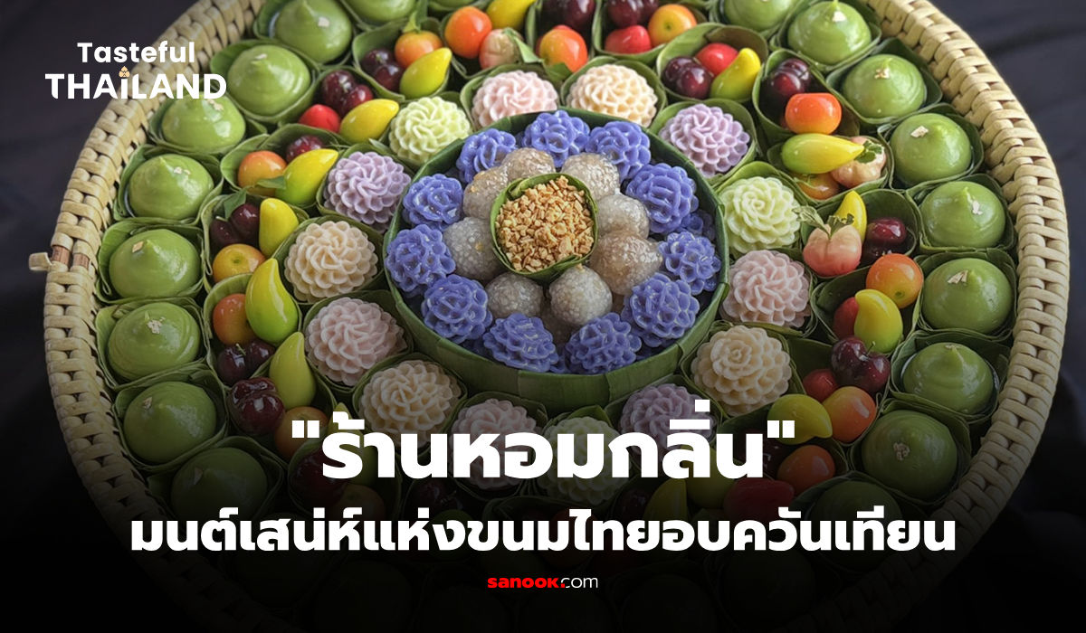 ทองเสน่หา ขนมไทยอบควันเทียน เสิร์ฟคู่ชาอุ่น ๆ ที่ร้านหอมกลิ่น อยุธยา