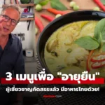 3 เมนูอาหารดีที่สุด กินให้อายุยืน 100 ปี จาก Blue Zones มีอาหารไทยติดอันดับ