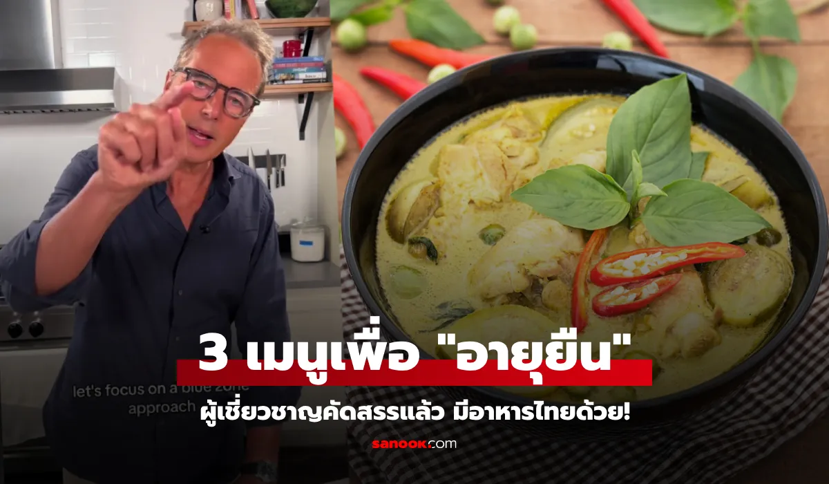 3 เมนูอาหารดีที่สุด กินให้อายุยืน 100 ปี กูรูต่างชาติชี้ มีอาหารไทย