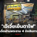 เจ๊เจี่ยเย็นตาโฟ ร้านก๋วยเตี๋ยวยอดนิยม ซอสเย็นตาโฟสูตรเฉพาะ ลูกชิ้นกุ้ง เครื่องแน่นเต็มชาม