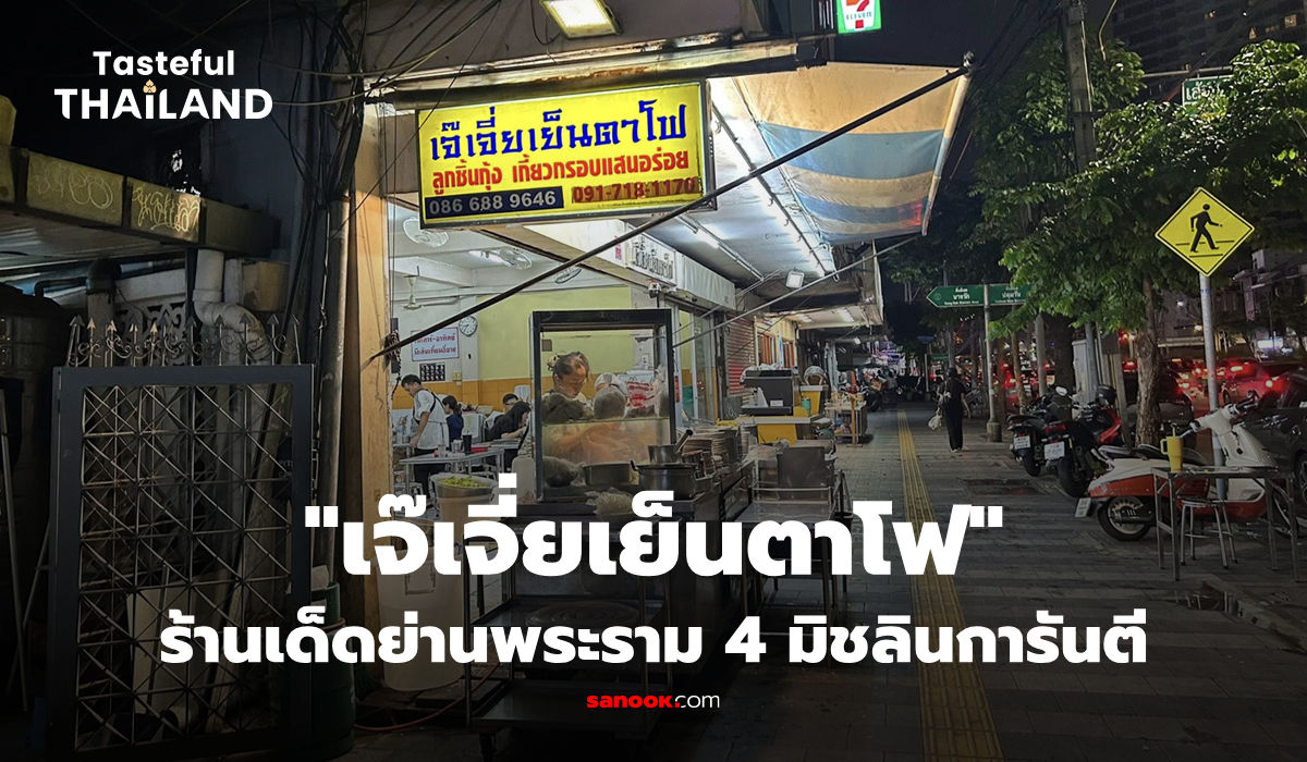 เจ๊เจี่ยเย็นตาโฟ ร้านก๋วยเตี๋ยวยอดนิยม ซอสเย็นตาโฟสูตรเฉพาะ ลูกชิ้นกุ้ง เครื่องแน่นเต็มชาม